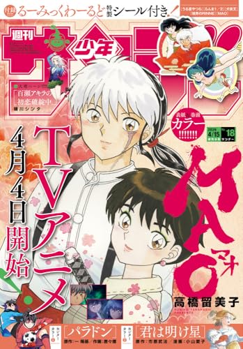 週刊少年サンデー (18号)の表紙画像