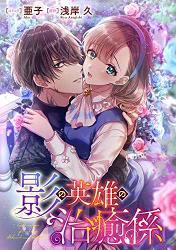 影の英雄の治癒係 【連載版】: 5 (ZERO-SUMコミックス)