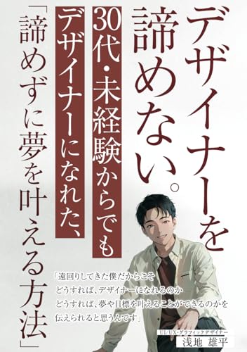 デザイナーを諦めない。　30代・未経験からでもデザイナーになれた、「諦めずに夢を叶える方法」