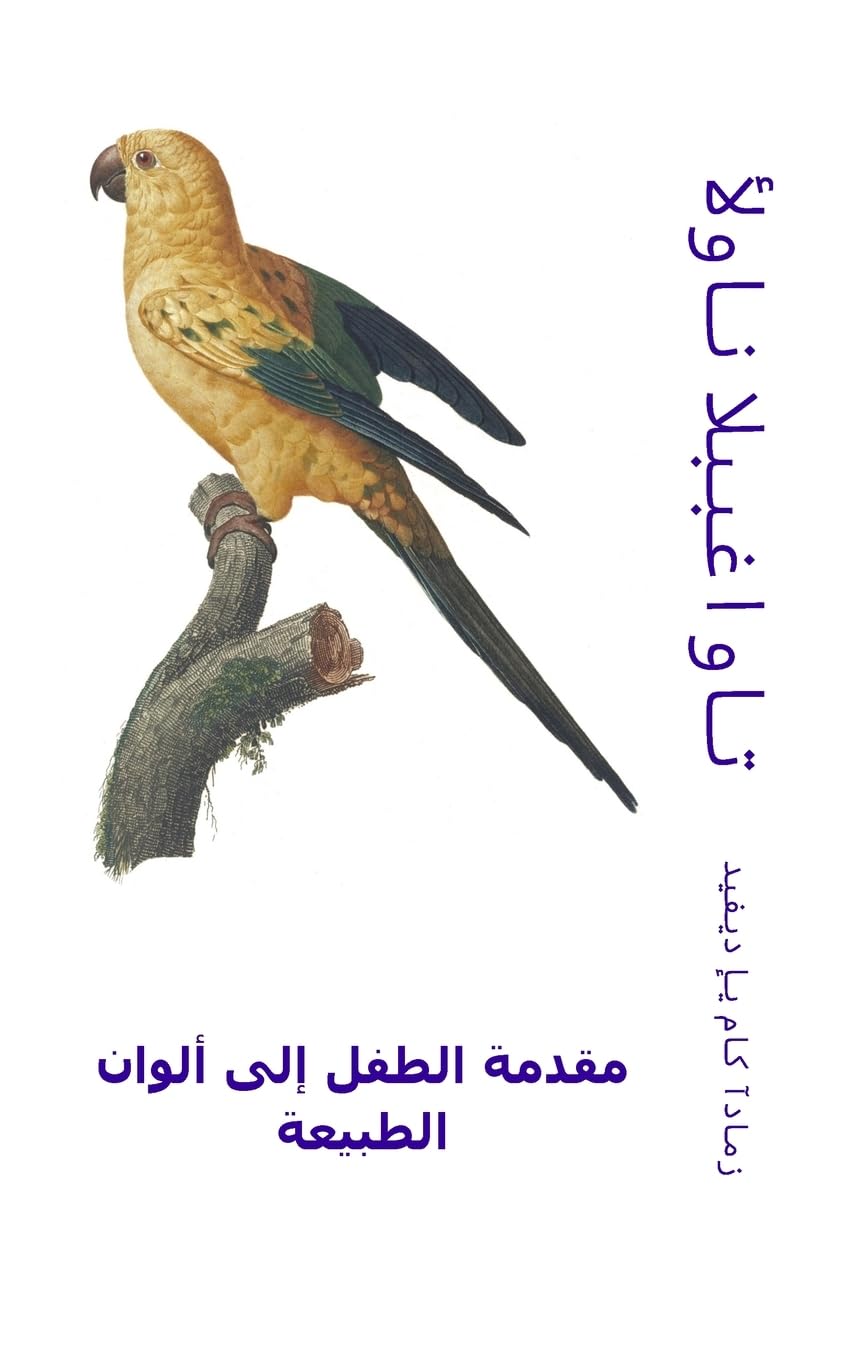 ألوان الببغاوات: مقدمة الطفل إلى ألوان الطبيعة (الألوان في الطبي) (Arabic Edition)