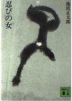 Woman under the Shinobi [Japanese Edition] 4061314262 Book Cover