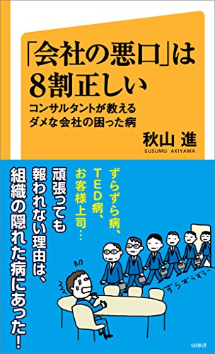 会社の悪口 は８割正しい コンサルタントが教えるダメな会社の困った病 Sb新書 秋山 進 産業研究 Kindleストア Amazon