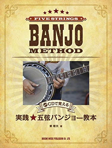 実践 五弦バンジョー教本 (CDで覚える) 実践 五弦バンジョー教本 (CDで覚える)