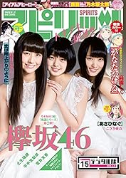週刊ビッグコミックスピリッツ 2016年15号 [雑誌]