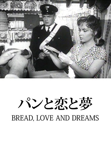 パンと恋と夢 パンと恋と夢