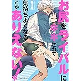 お尻をライバルに＊＊されて気持ちよくなるとかありえない！【単行本版】 (スリーズロゼコミックス)