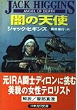 闇の天使 (ハヤカワ文庫NV)
