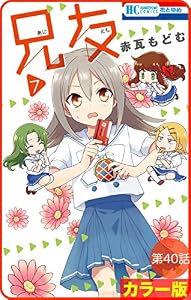 【花とゆめプチ】［カラー版］兄友　第40話 (花とゆめコミックス)