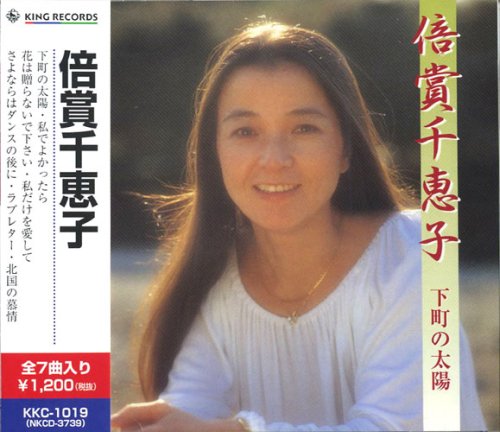 倍賞千恵子 下町の太陽 私でよかったら 花は贈らないで下さい 私だけ愛して さよならはダンスの後に ラブレター 北国の慕情 KKC-1019