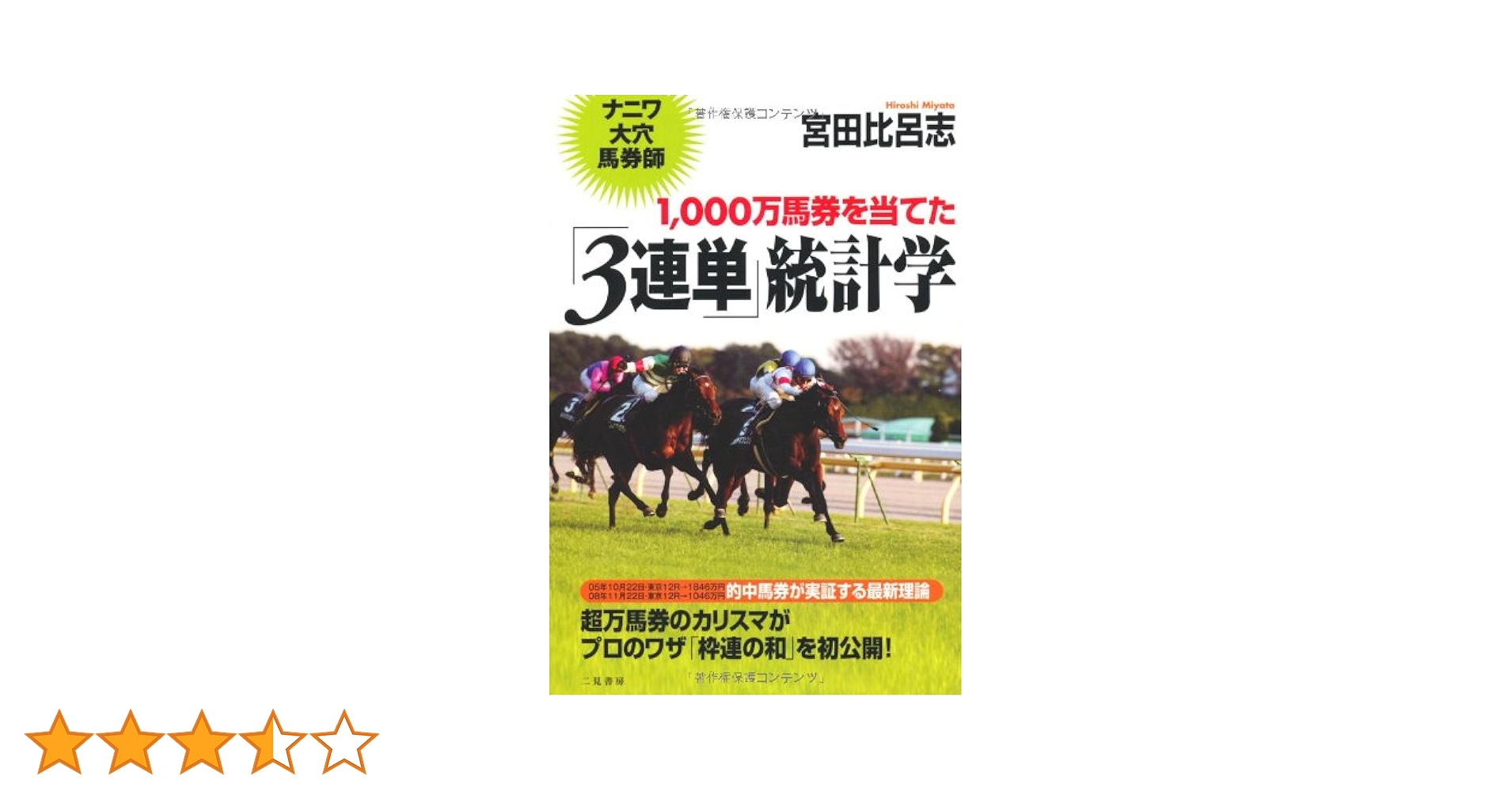 【中古】 ３連複万馬券で家を建てる！/メタモル出版/小岩井弥 中古】 3連複万馬券で家を建てる！/メタモル出版/小岩井弥