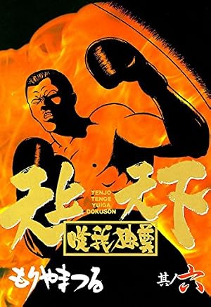 Amazon.co.jp: 天上天下唯我独尊 13 (ヤングマガジンコミックス