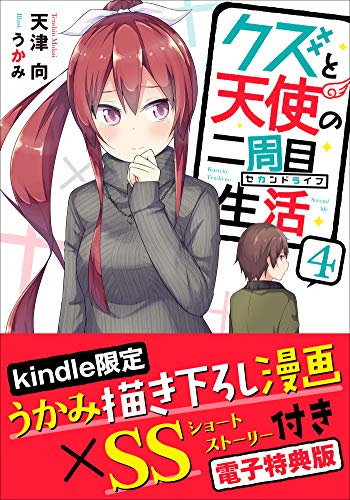 『クズと天使の二周目生活』