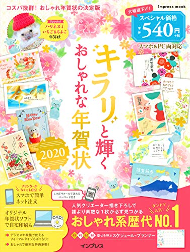 無料電子書籍 おすすめ キラリと輝くおしゃれな年賀状 2020 (インプレスムック) バイ