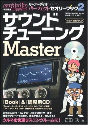 カーオーディオ パーフェクト セオリー ブック 2 サウンド チューニングmaster Cd付 Geibun Mooks 694 石田 功 本 通販 Amazon カーオーディオ パーフェクト セオリー ブック 2 サウンド チューニングmaster Cd付 Geibun Mooks 694 石田 功 本 通販 Amazon