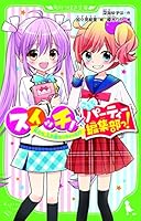 スイッチ!×こちらパーティー編集部っ! 私たち、入れ替わっちゃった!? 4046320354 Book Cover