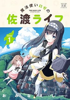 初恋*れ~るとりっぷ 1巻 (まんがタイムKRコミックス) | 永山 初恋*れ~るとりっぷ 1巻 (まんがタイムKRコミックス) | 永山