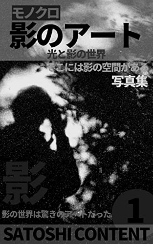 モノクロ影のアート １ 光と影の世界 サトシコンテンツ サトシ 芸術一般 Kindleストア Amazon