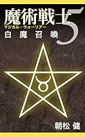 魔術戦士（マジカルウォーリアー） (全7巻) Kindle版