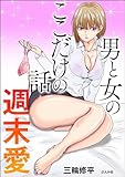 男と女のここだけの話 週末愛 (RK COMICS)