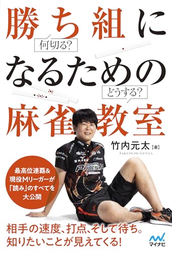 何切る?どうする? 勝ち組になるための麻雀教室 (マイナビ麻雀BOOKS)