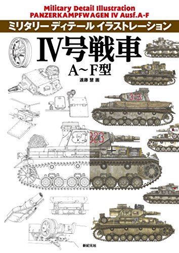 無料電子書籍アプリ IV号戦車 A~F型 (ミリタリー ディテール イラストレーション) バイ