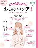 オトナ女子のためのおっぱいケア手帖 健康美人シリーズ