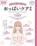 オトナ女子のためのおっぱいケア手帖 健康美人シリーズ