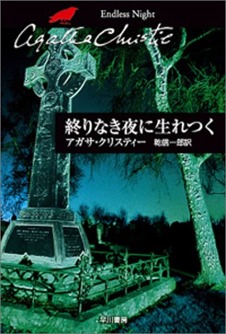 終りなき夜に生れつく (ハヤカワ文庫―クリスティー文庫) 終りなき夜に生れつく (ハヤカワ文庫―クリスティー文庫)