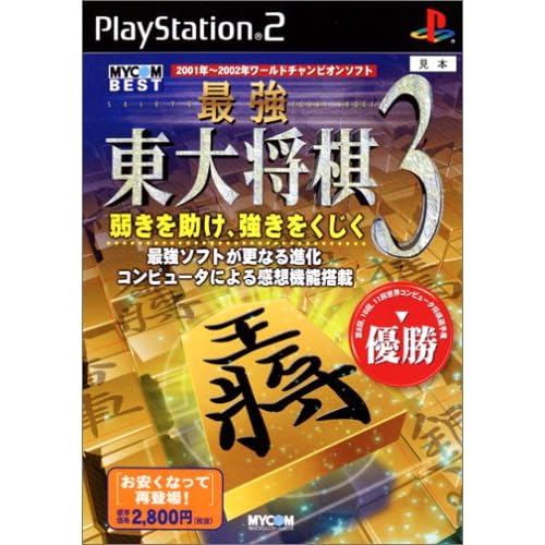 最強 東大将棋3 MYCOM BEST