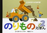 とびだす・ひろがる!のりものえほん (2)