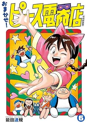 Amazon.co.jp: おまかせ！ピース電器店【令和新装版】(7) (ヒーローズ