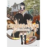 ビブリア古書堂の事件手帖IV ～扉子たちと継がれる道～ ビブリア古書堂の事件手帖　～扉子と不思議な客人たち～ (メディアワークス文庫)