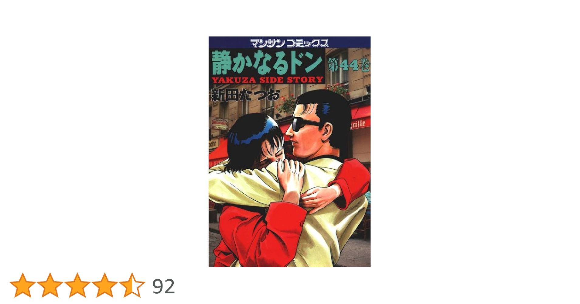 静かなるドン44 | 新田 たつお | マンガ | Kindleストア | Amazon