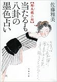 縮尻鏡三郎　当たるも八卦の墨色占い (文春文庫)