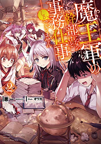 Amazon Com 魔王軍の幹部になったけど事務仕事しかできません2 電子書籍限定書き下ろしss付き Toブックスラノベ Japanese Edition Ebook 悪一 オウカ Kindle Store