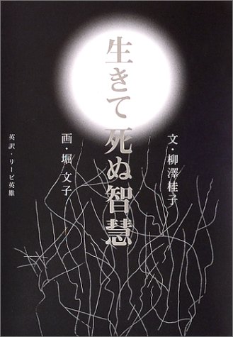 生きて死ぬ智慧 生きて死ぬ智慧