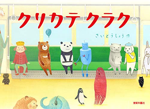 クリカテクラク