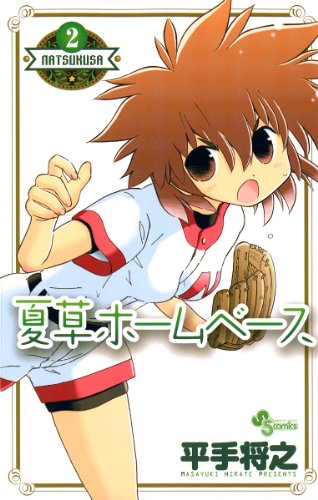 夏草ホームベース