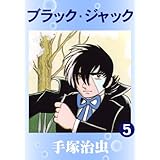 ブラック・ジャック　5