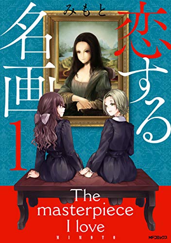 『恋する名画』