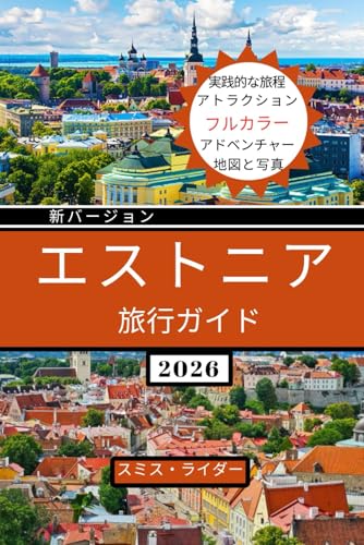 エストニア旅行ガイド: エストニアの魅力：バルト海沿岸の秘境、城、海岸の隠れ家、森の冒険、食と文化