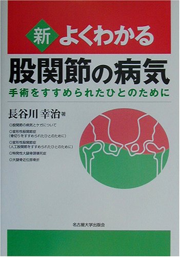 楽天 無料電子書籍 新・よくわかる股関節の病気―手術をすすめられたひとのために バイ