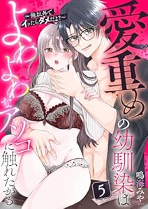 愛重めの幼馴染はよわよわなアソコに触れたがる～俺以外でイッたらダメだよ？～5 (黒ひめコミック)