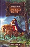 Теарнская партия 5699439870 Book Cover