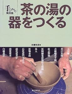 本の茶の湯の器をつくる (手びねり陶芸塾)の表紙