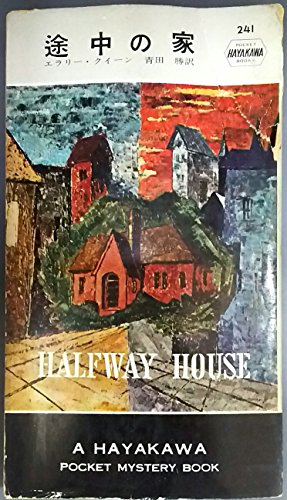 途中の家 (1956年) (世界探偵小説全集)