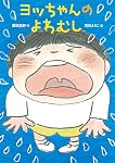 ヨッちゃんのよわむし (本はともだち 13)