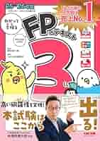 CBT模試付き】2025-2026年版 わかって合格るFPのテキスト 3級