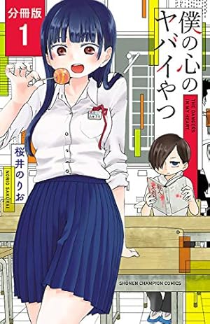 Amazon.co.jp: 僕の心のヤバイやつ 8 (少年チャンピオン