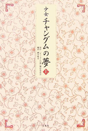 少女チャングムの夢〈上〉